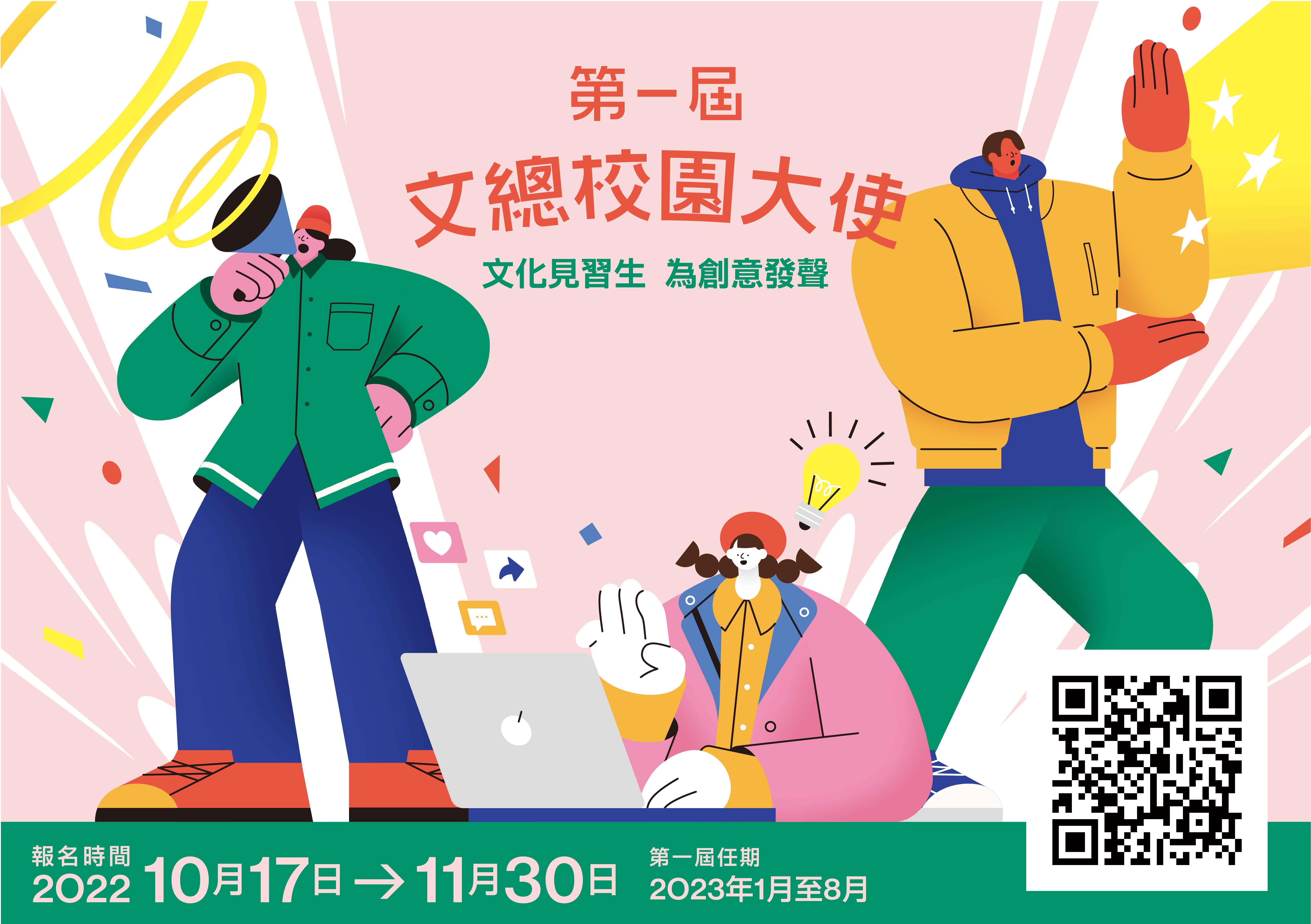 第一屆文總校園大使